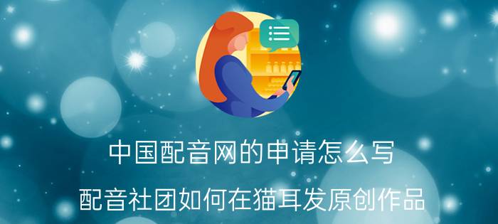 中国配音网的申请怎么写 配音社团如何在猫耳发原创作品？